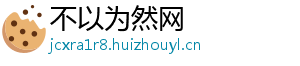 不以为然网
